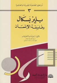 أساطين الفلسفة الحديثة والمعاصرة (3) - بليز بسكال وفلسفة الإنسان